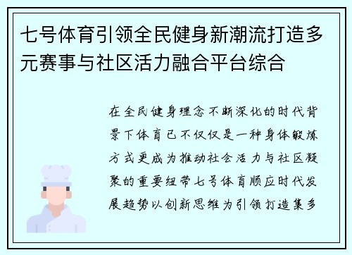 七号体育引领全民健身新潮流打造多元赛事与社区活力融合平台综合