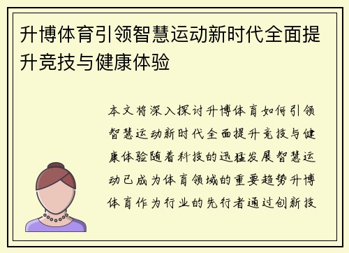 升博体育引领智慧运动新时代全面提升竞技与健康体验