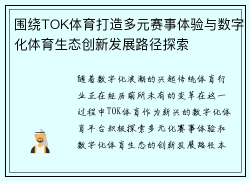 围绕TOK体育打造多元赛事体验与数字化体育生态创新发展路径探索