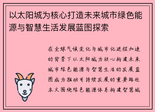 以太阳城为核心打造未来城市绿色能源与智慧生活发展蓝图探索