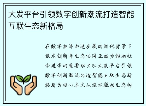 大发平台引领数字创新潮流打造智能互联生态新格局