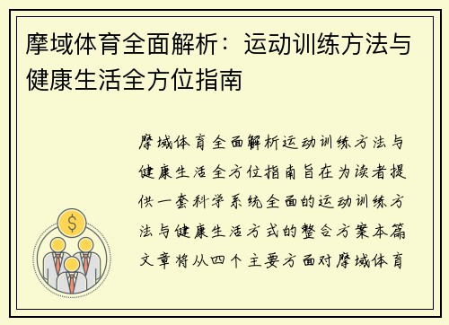 摩域体育全面解析：运动训练方法与健康生活全方位指南