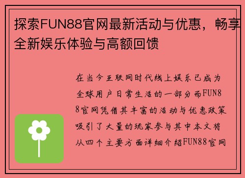 探索FUN88官网最新活动与优惠,畅享全新娱乐体验与高额回馈 探索FUN88官网最新活动与优惠,畅享全新娱乐体验与高额回馈