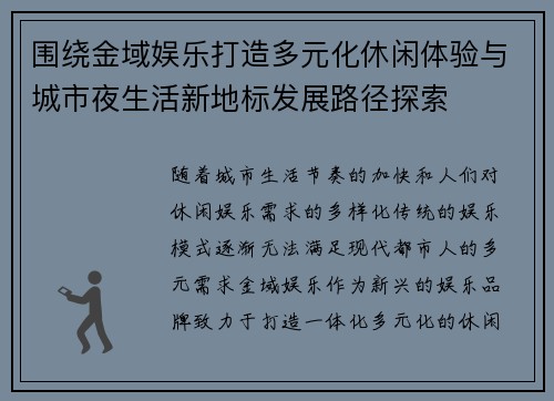 围绕金域娱乐打造多元化休闲体验与城市夜生活新地标发展路径探索