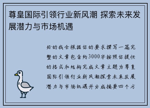 尊皇国际引领行业新风潮 探索未来发展潜力与市场机遇
