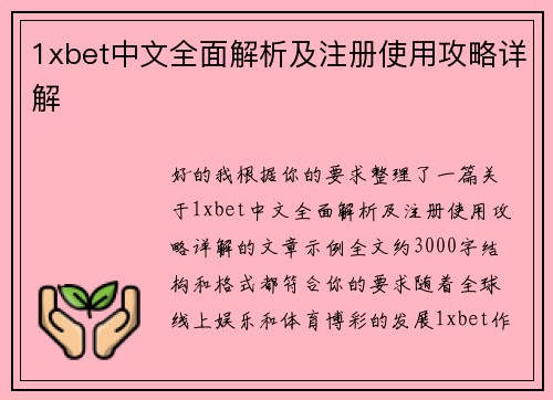 1xbet中文全面解析及注册使用攻略详解