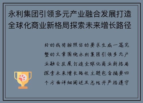 永利集团引领多元产业融合发展打造全球化商业新格局探索未来增长路径
