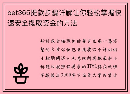bet365提款步骤详解让你轻松掌握快速安全提取资金的方法