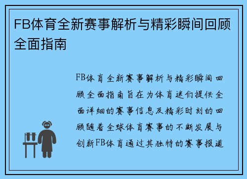 FB体育全新赛事解析与精彩瞬间回顾全面指南