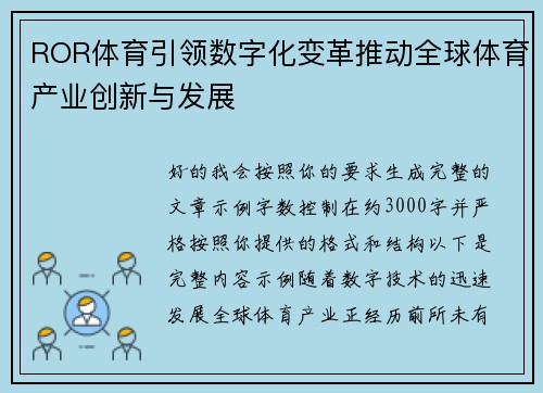 ROR体育引领数字化变革推动全球体育产业创新与发展