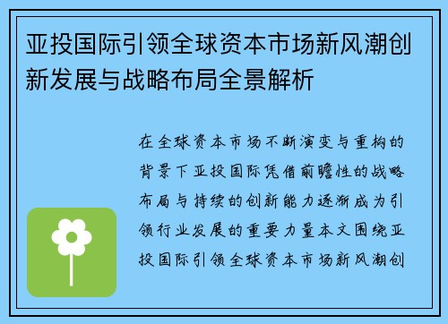 亚投国际引领全球资本市场新风潮创新发展与战略布局全景解析