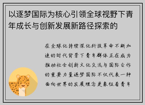 以逐梦国际为核心引领全球视野下青年成长与创新发展新路径探索的