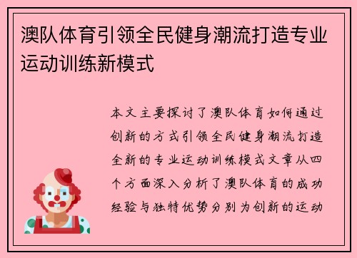 澳队体育引领全民健身潮流打造专业运动训练新模式