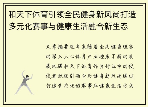 和天下体育引领全民健身新风尚打造多元化赛事与健康生活融合新生态