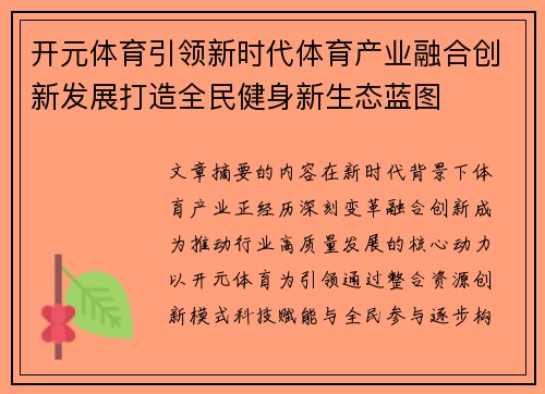 开元体育引领新时代体育产业融合创新发展打造全民健身新生态蓝图