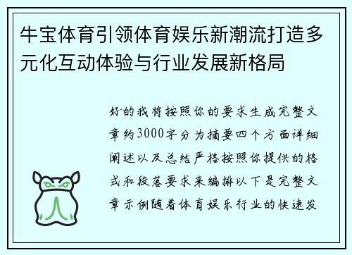 牛宝体育引领体育娱乐新潮流打造多元化互动体验与行业发展新格局