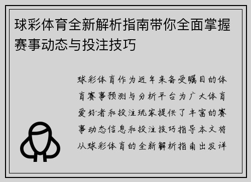 球彩体育全新解析指南带你全面掌握赛事动态与投注技巧 球彩体育全新解析指南带你全面掌握赛事动态与投注技巧