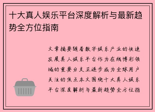 十大真人娱乐平台深度解析与最新趋势全方位指南 十大真人娱乐平台深度解析与最新趋势全方位指南