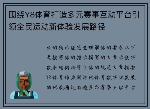 围绕Y8体育打造多元赛事互动平台引领全民运动新体验发展路径 围绕Y8体育打造多元赛事互动平台引领全民运动新体验发展路径