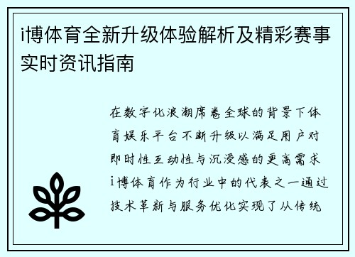 i博体育全新升级体验解析及精彩赛事实时资讯指南