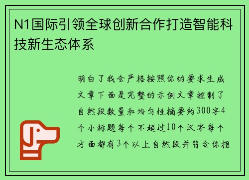 N1国际引领全球创新合作打造智能科技新生态体系