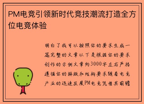 PM电竞引领新时代竞技潮流打造全方位电竞体验 PM电竞引领新时代竞技潮流打造全方位电竞体验