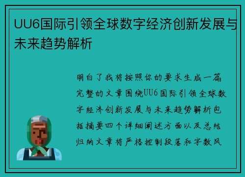 UU6国际引领全球数字经济创新发展与未来趋势解析 UU6国际引领全球数字经济创新发展与未来趋势解析