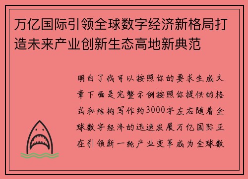 万亿国际引领全球数字经济新格局打造未来产业创新生态高地新典范