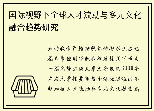国际视野下全球人才流动与多元文化融合趋势研究