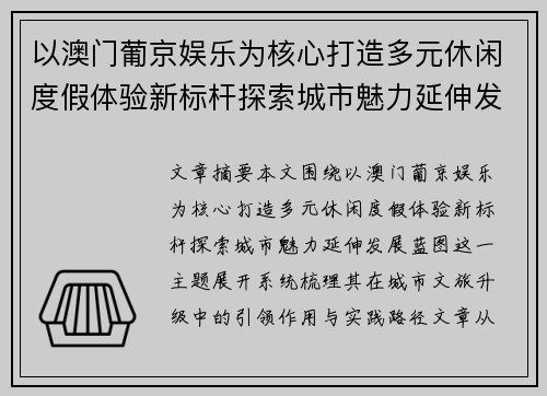 以澳门葡京娱乐为核心打造多元休闲度假体验新标杆探索城市魅力延伸发展蓝图 以澳门葡京娱乐为核心打造多元休闲度假体验新标杆探索城市魅力延伸发展蓝图