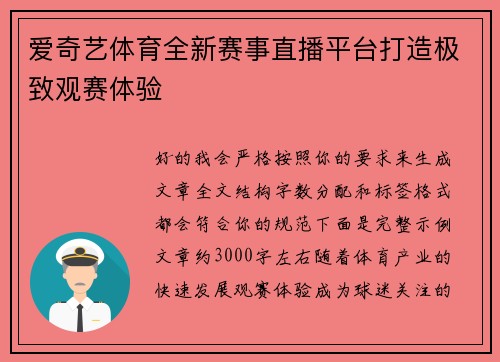 爱奇艺体育全新赛事直播平台打造极致观赛体验