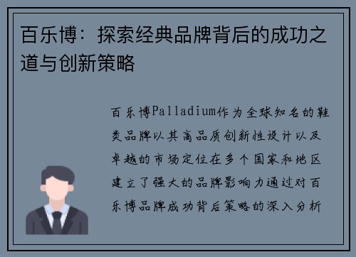 百乐博：探索经典品牌背后的成功之道与创新策略