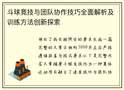 斗球竞技与团队协作技巧全面解析及训练方法创新探索