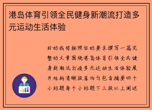 港岛体育引领全民健身新潮流打造多元运动生活体验