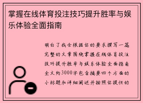 掌握在线体育投注技巧提升胜率与娱乐体验全面指南
