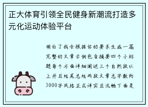 正大体育引领全民健身新潮流打造多元化运动体验平台
