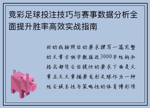 竞彩足球投注技巧与赛事数据分析全面提升胜率高效实战指南