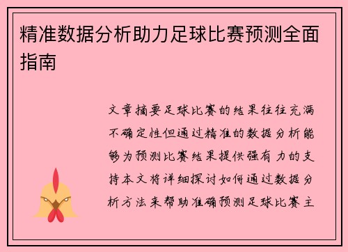 精准数据分析助力足球比赛预测全面指南