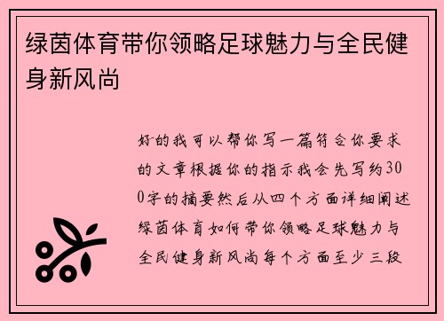 绿茵体育带你领略足球魅力与全民健身新风尚 绿茵体育带你领略足球魅力与全民健身新风尚