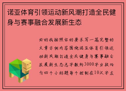 诺亚体育引领运动新风潮打造全民健身与赛事融合发展新生态
