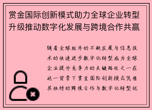 赏金国际创新模式助力全球企业转型升级推动数字化发展与跨境合作共赢 赏金国际创新模式助力全球企业转型升级推动数字化发展与跨境合作共赢