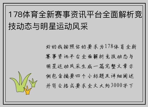 178体育全新赛事资讯平台全面解析竞技动态与明星运动风采 178体育全新赛事资讯平台全面解析竞技动态与明星运动风采