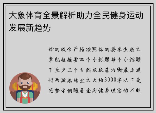 大象体育全景解析助力全民健身运动发展新趋势 大象体育全景解析助力全民健身运动发展新趋势