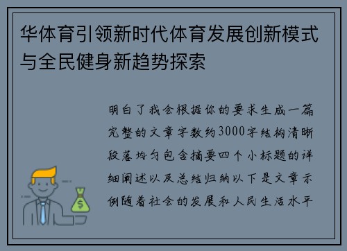 华体育引领新时代体育发展创新模式与全民健身新趋势探索 华体育引领新时代体育发展创新模式与全民健身新趋势探索