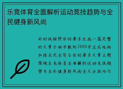 乐竞体育全面解析运动竞技趋势与全民健身新风尚 乐竞体育全面解析运动竞技趋势与全民健身新风尚