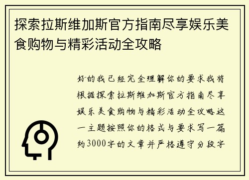 探索拉斯维加斯官方指南尽享娱乐美食购物与精彩活动全攻略