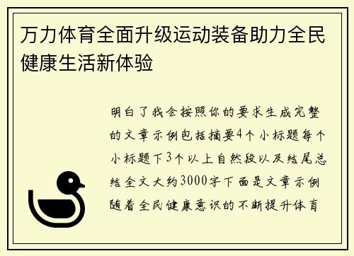 万力体育全面升级运动装备助力全民健康生活新体验 万力体育全面升级运动装备助力全民健康生活新体验