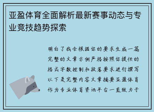亚盈体育全面解析最新赛事动态与专业竞技趋势探索 亚盈体育全面解析最新赛事动态与专业竞技趋势探索