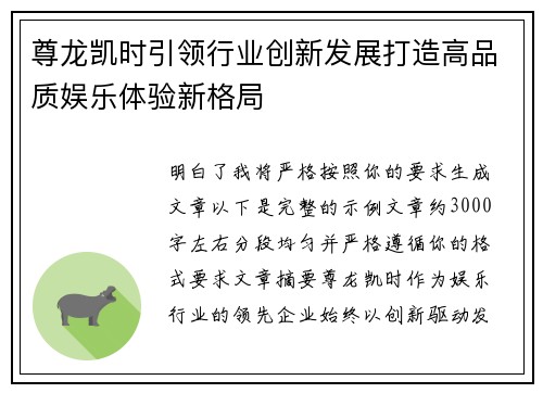 尊龙凯时引领行业创新发展打造高品质娱乐体验新格局 尊龙凯时引领行业创新发展打造高品质娱乐体验新格局