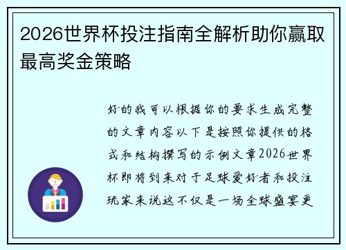 2026世界杯投注指南全解析助你赢取最高奖金策略 2026世界杯投注指南全解析助你赢取最高奖金策略